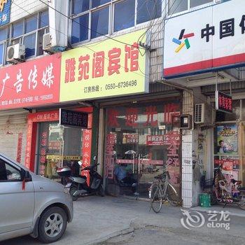 凤阳雅苑阁宾馆(滁州)酒店提供图片