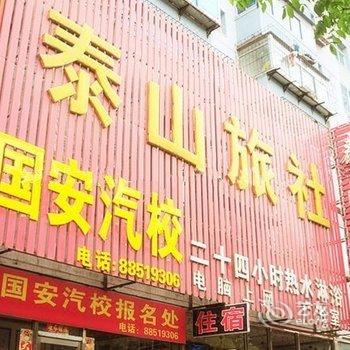 沈阳泰山旅社