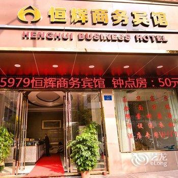 广州恒辉商务宾馆酒店提供图片