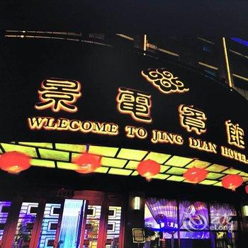 景泰县景电宾馆酒店提供图片