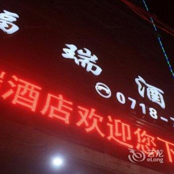 利川福瑞酒店酒店提供图片