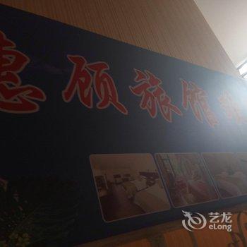 玛纳斯惠顾旅馆酒店提供图片