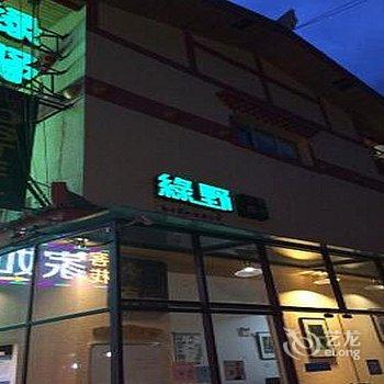 九寨沟绿野青年客栈酒店提供图片