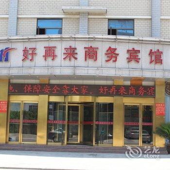 南昌好再来商务宾馆(桃湖店)酒店提供图片