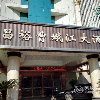 绍兴上虞昌裕曹娥江大酒店酒店提供图片