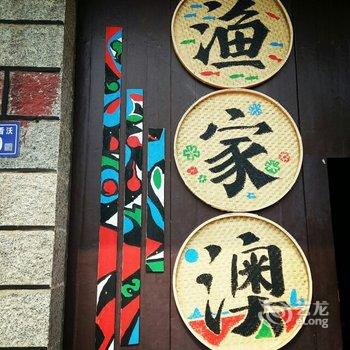 平潭渔家澳海边民宿酒店提供图片