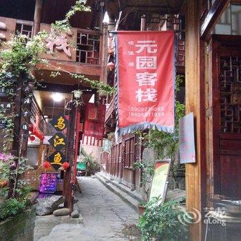 酉阳龚滩古镇元园客栈酒店提供图片