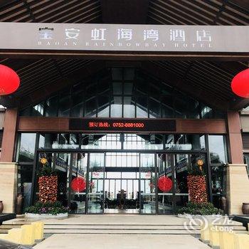 惠东双月湾宝安虹海湾酒店(官方旗舰店)酒店提供图片