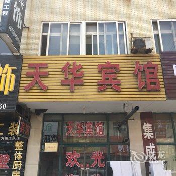 潍坊天华宾馆酒店提供图片