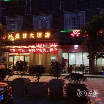 南县兴盛源大酒店酒店提供图片