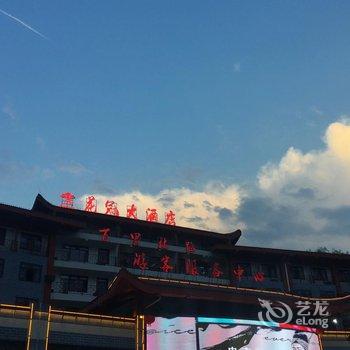 大方花冠大酒店酒店提供图片