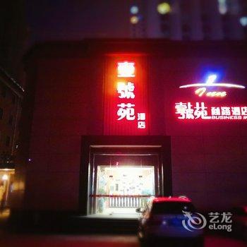 承德壹号苑商务酒店酒店提供图片