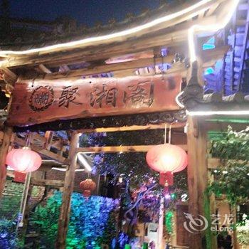 普者黑聚湘阁客栈酒店提供图片