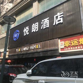 西安悦朗酒店(钟楼店)酒店提供图片