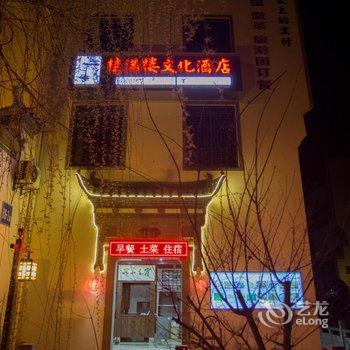 宏村桂满楼文化酒店(原胡桃里客栈)酒店提供图片