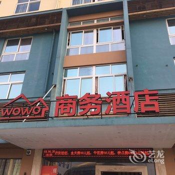 平阳WoWo商务宾馆酒店提供图片