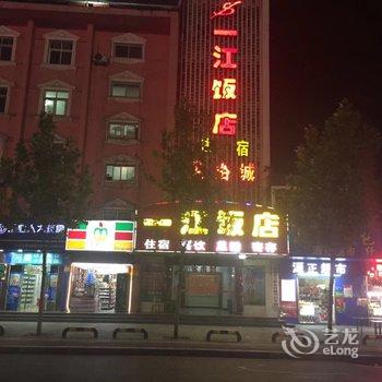 十堰一江饭店酒店提供图片