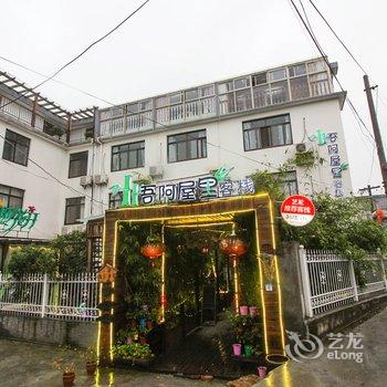 Q+吾阿屋里客栈(西塘分店)酒店提供图片