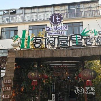 Q+吾阿屋里客栈(西塘分店)酒店提供图片