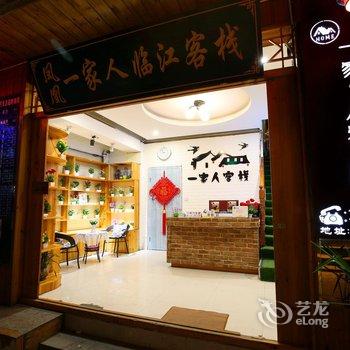 凤凰一家人客栈酒店提供图片