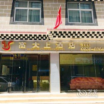 甘孜稻城高大上酒店酒店提供图片