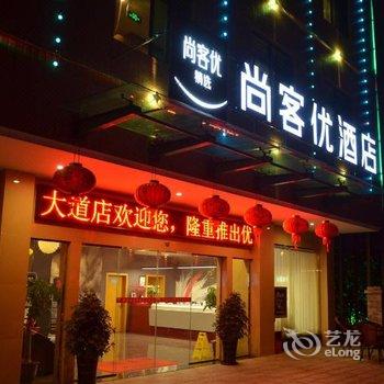 尚客优快捷连锁酒店(兴国将军大道店)酒店提供图片