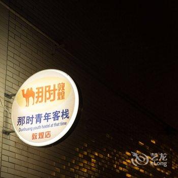 敦煌那时青年客栈酒店提供图片