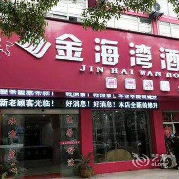 金海湾酒店(宜春城北店)(原品尚商务酒店)酒店提供图片