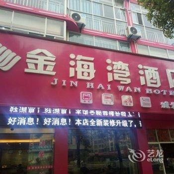 金海湾酒店(宜春城北店)(原品尚商务酒店)酒店提供图片