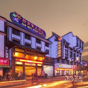 阳朔新西街大酒店酒店提供图片