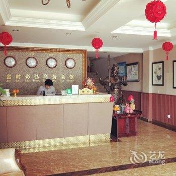 铁岭金时彩弘商务会馆酒店提供图片