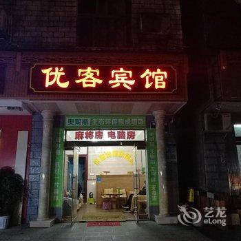 秭归优客宾馆(原中业旅馆)酒店提供图片