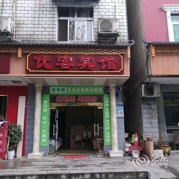 秭归优客宾馆(原中业旅馆)酒店提供图片