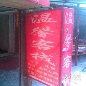 汉中温馨客栈