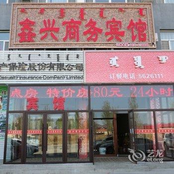 巴林右旗鑫兴商务宾馆酒店提供图片