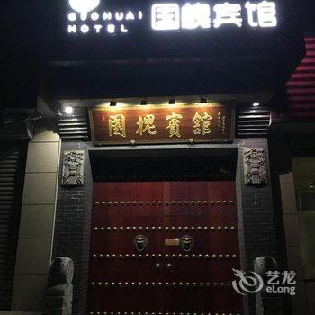 涞水县国槐宾馆酒店提供图片