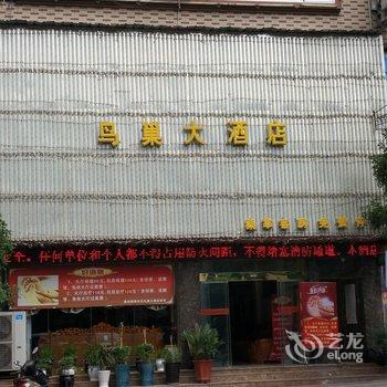 毕节金沙鸟巢大酒店酒店提供图片