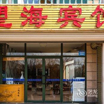 秦皇岛北戴河中海滩路望海宾馆酒店提供图片