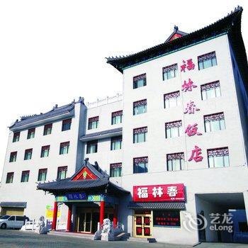 阜康市福林春饭店酒店提供图片