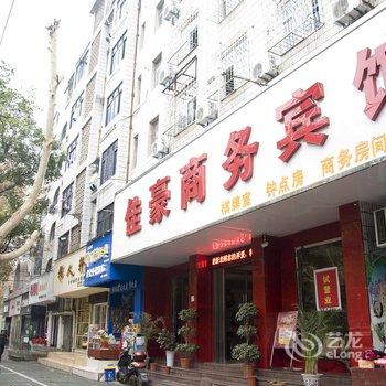 鄂州佳豪商务宾馆酒店提供图片