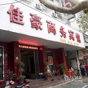 鄂州佳豪商务宾馆酒店提供图片