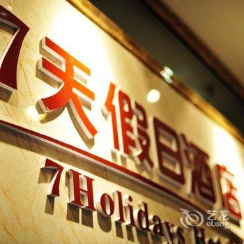 佳木斯七天假日酒店酒店提供图片