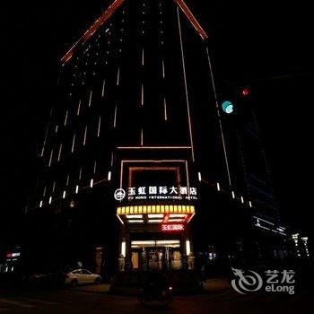 玉山县玉虹国际大酒店酒店提供图片