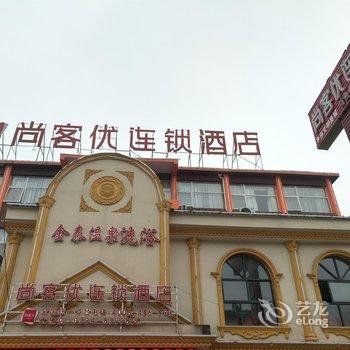 尚客优连锁酒店(周口太康汽车站店)酒店提供图片