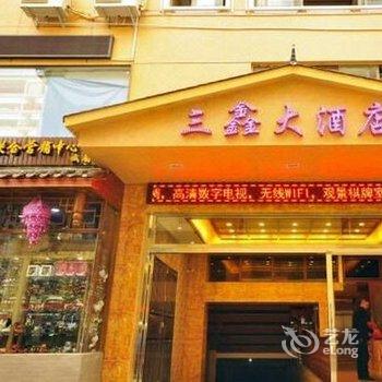 峨眉山三鑫大酒店酒店提供图片