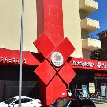 星海湾印记酒店(大连星海公园店)酒店提供图片