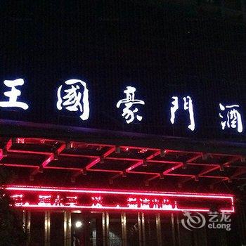 富平王国豪门酒店(渭南)酒店提供图片