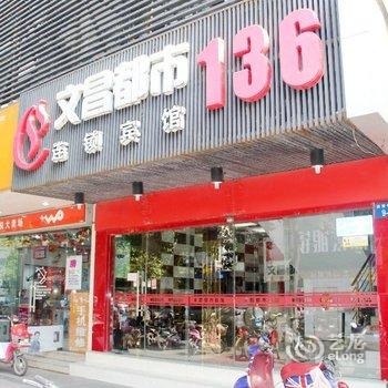 文昌都市136连锁宾馆(四望亭店)酒店提供图片