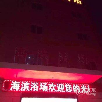 姜堰海滨浴场宾馆酒店提供图片