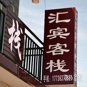 蔚县暖泉汇宾客栈酒店提供图片